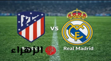 موعد مباراة ريال مدريد وأتلتيكو مدريد والقنوات الناقلة في الدوري الإسباني